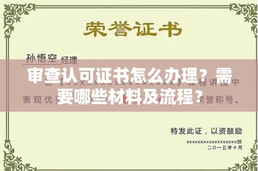 全国审查认可证书怎么办理?需要哪些材料及流程?