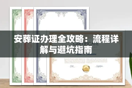 全国安葬证办理全攻略:流程详解与避坑指南