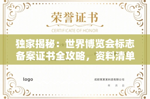 全国独家揭秘:世界博览会标志备案证书全攻略,资料清单+流程指南!
