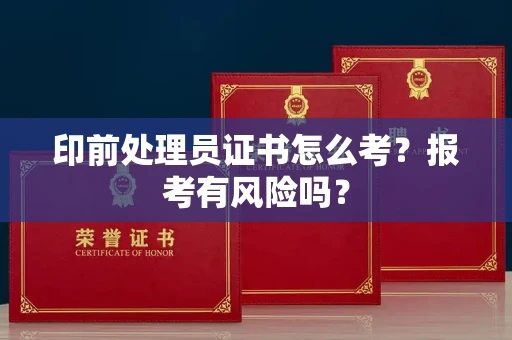 全国印前处理员证书怎么考?报考有风险吗?