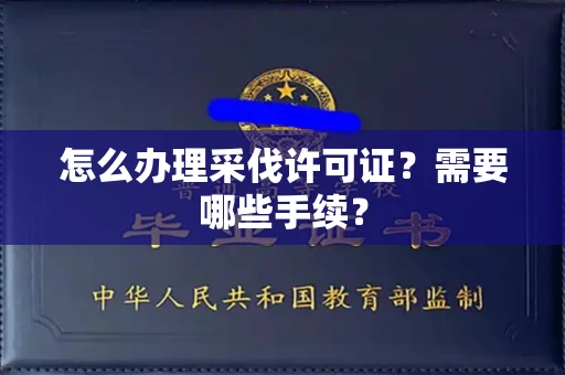 全国怎么办理采伐许可证?需要哪些手续?