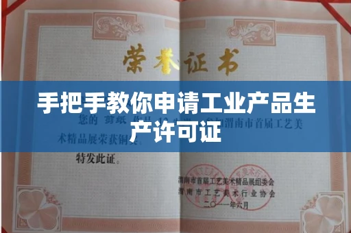 全国手把手教你申请工业产品生产许可证