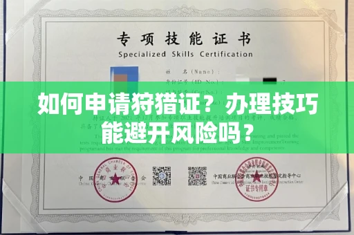 全国如何申请狩猎证?办理技巧能避开风险吗? 全国如何申请狩猎证?办理技巧能避开风险吗?