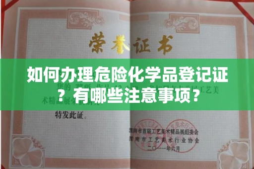 全国如何办理危险化学品登记证？有哪些注意事项？