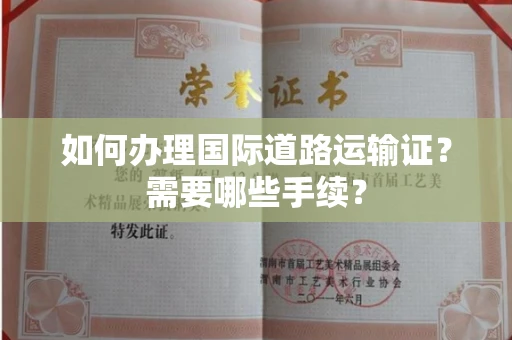 全国如何办理国际道路运输证?需要哪些手续?