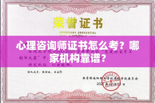 全国心理咨询师证书怎么考？哪家机构靠谱？