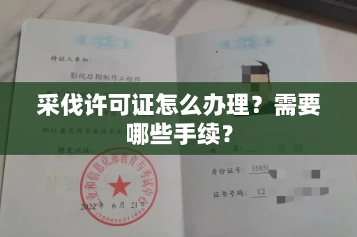 全国采伐许可证怎么办理?需要哪些手续?