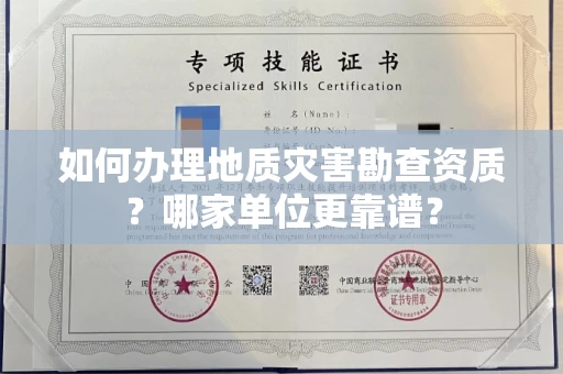 全国如何办理地质灾害勘查资质?哪家单位更靠谱?
