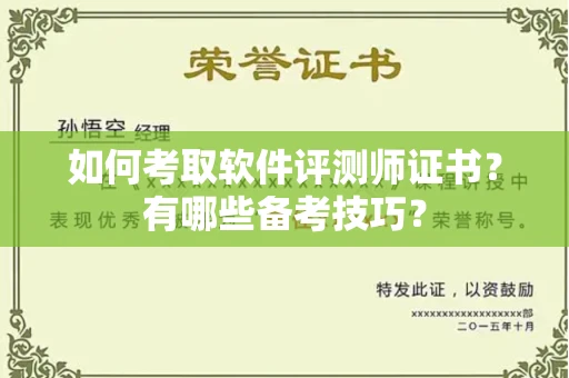 全国如何考取软件评测师证书?有哪些备考技巧?