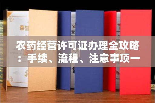 全国农药经营许可证办理全攻略:手续、流程、注意事项一网打尽