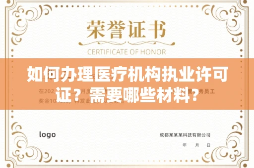 全国如何办理医疗机构执业许可证?需要哪些材料?