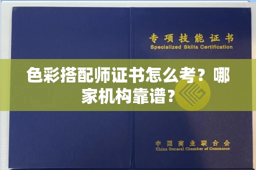 全国色彩搭配师证书怎么考?哪家机构靠谱?