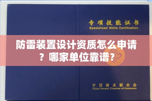 全国防雷装置设计资质怎么申请?哪家单位靠谱?