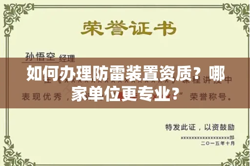 全国如何办理防雷装置资质?哪家单位更专业?