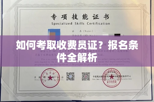 全国如何考取收费员证?报名条件全解析