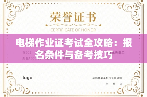 全国电梯作业证考试全攻略:报名条件与备考技巧