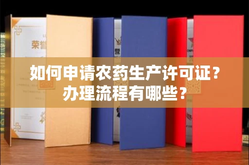 全国如何申请农药生产许可证?办理流程有哪些?