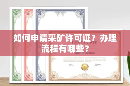 全国如何申请采矿许可证?办理流程有哪些?
