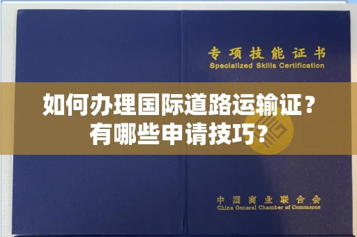 全国如何办理国际道路运输证?有哪些申请技巧?