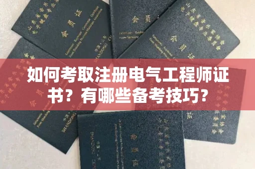 全国如何考取注册电气工程师证书?有哪些备考技巧?
