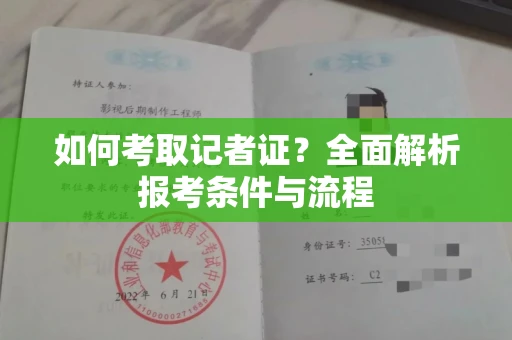 全国如何考取记者证?全面解析报考条件与流程