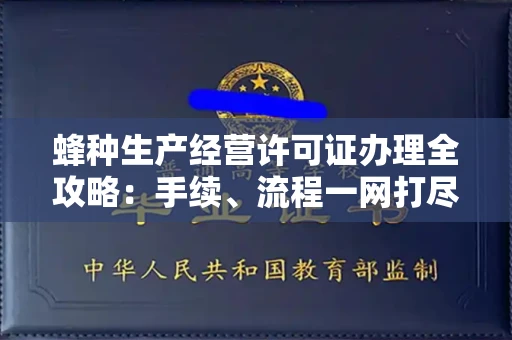 全国蜂种生产经营许可证办理全攻略:手续、流程一网打尽