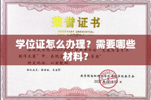 全国学位证怎么办理?需要哪些材料?