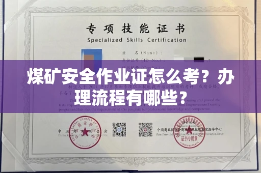 全国煤矿安全作业证怎么考?办理流程有哪些?