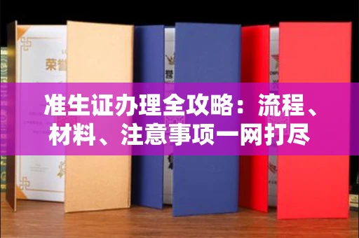 全国准生证办理全攻略:流程、材料、注意事项一网打尽