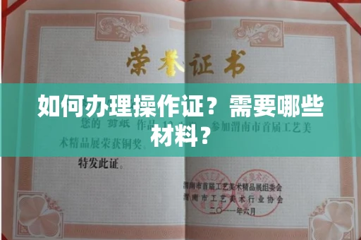 全国如何办理操作证?需要哪些材料?