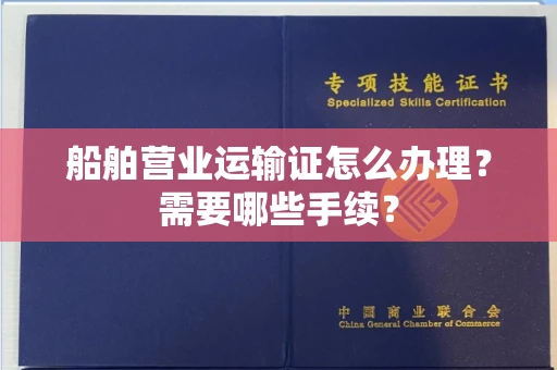 全国船舶营业运输证怎么办理?需要哪些手续?