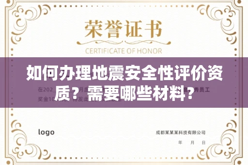 全国如何办理地震安全性评价资质?需要哪些材料?
