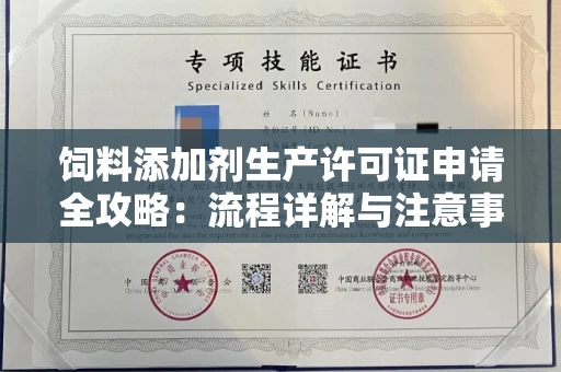 全国饲料添加剂生产许可证申请全攻略:流程详解与注意事项