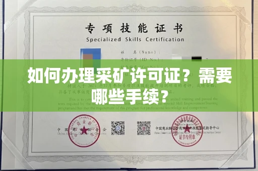 全国如何办理采矿许可证?需要哪些手续?