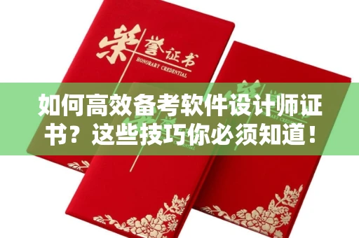 全国如何高效备考软件设计师证书?这些技巧你必须知道!