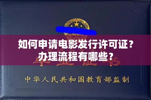 全国如何申请电影发行许可证?办理流程有哪些?