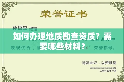 全国如何办理地质勘查资质?需要哪些材料?