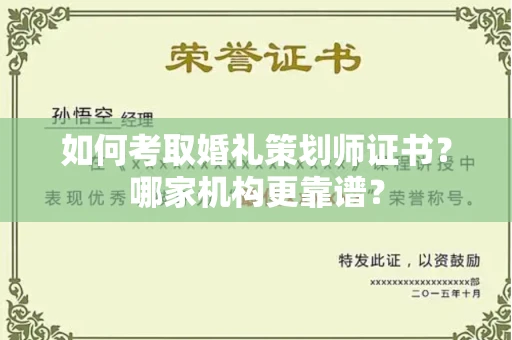 全国如何考取婚礼策划师证书?哪家机构更靠谱?