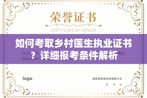 全国如何考取乡村医生执业证书?详细报考条件解析